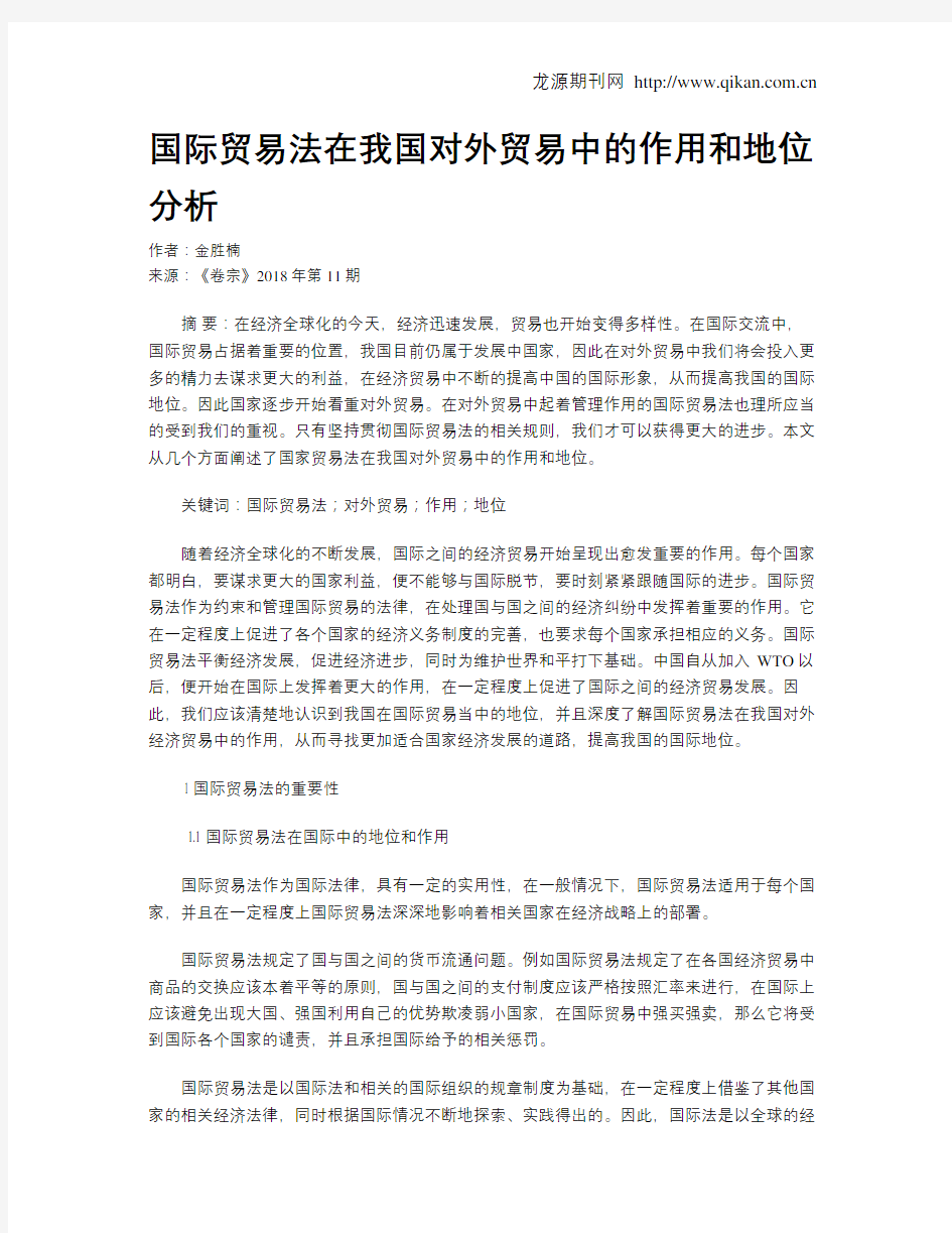 国际贸易法在我国对外贸易中的作用和地位分析