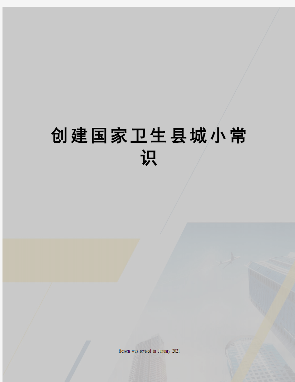 创建国家卫生县城小常识