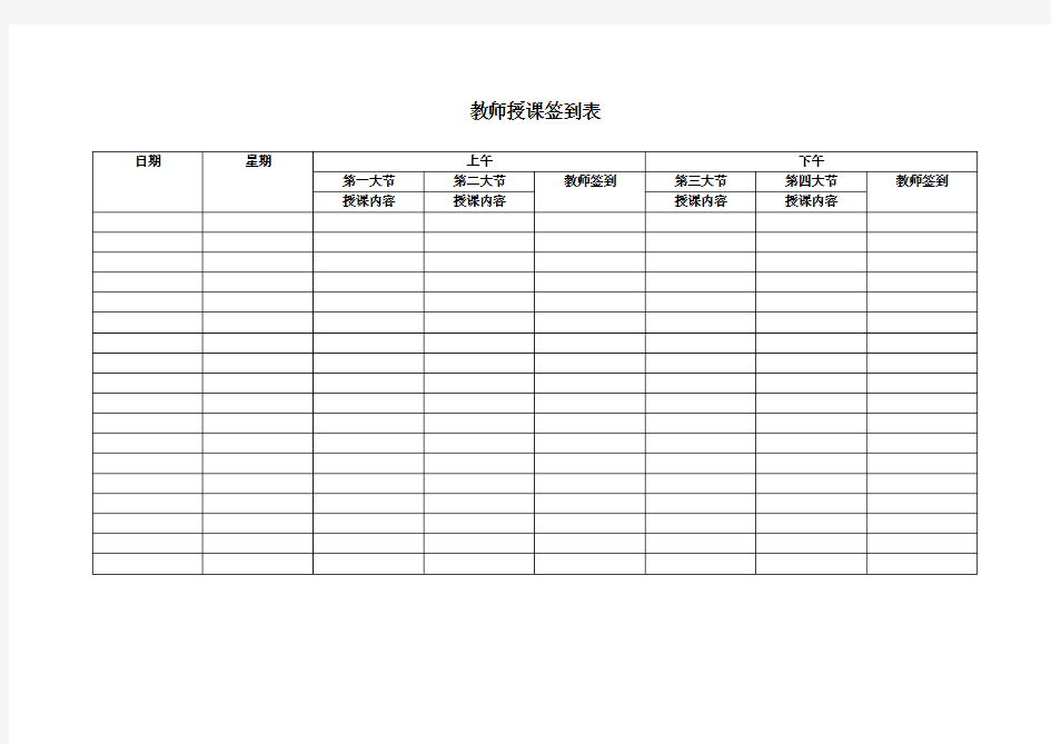 教师授课签到表