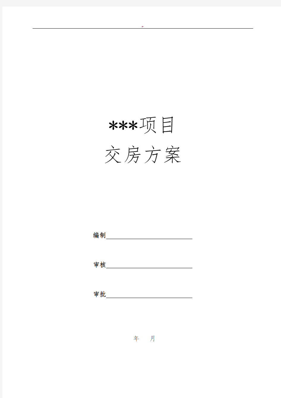 物业交房方案计划材料模板资料