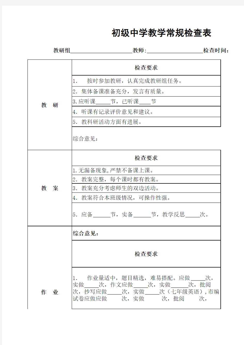 初级中学教学常规检查表