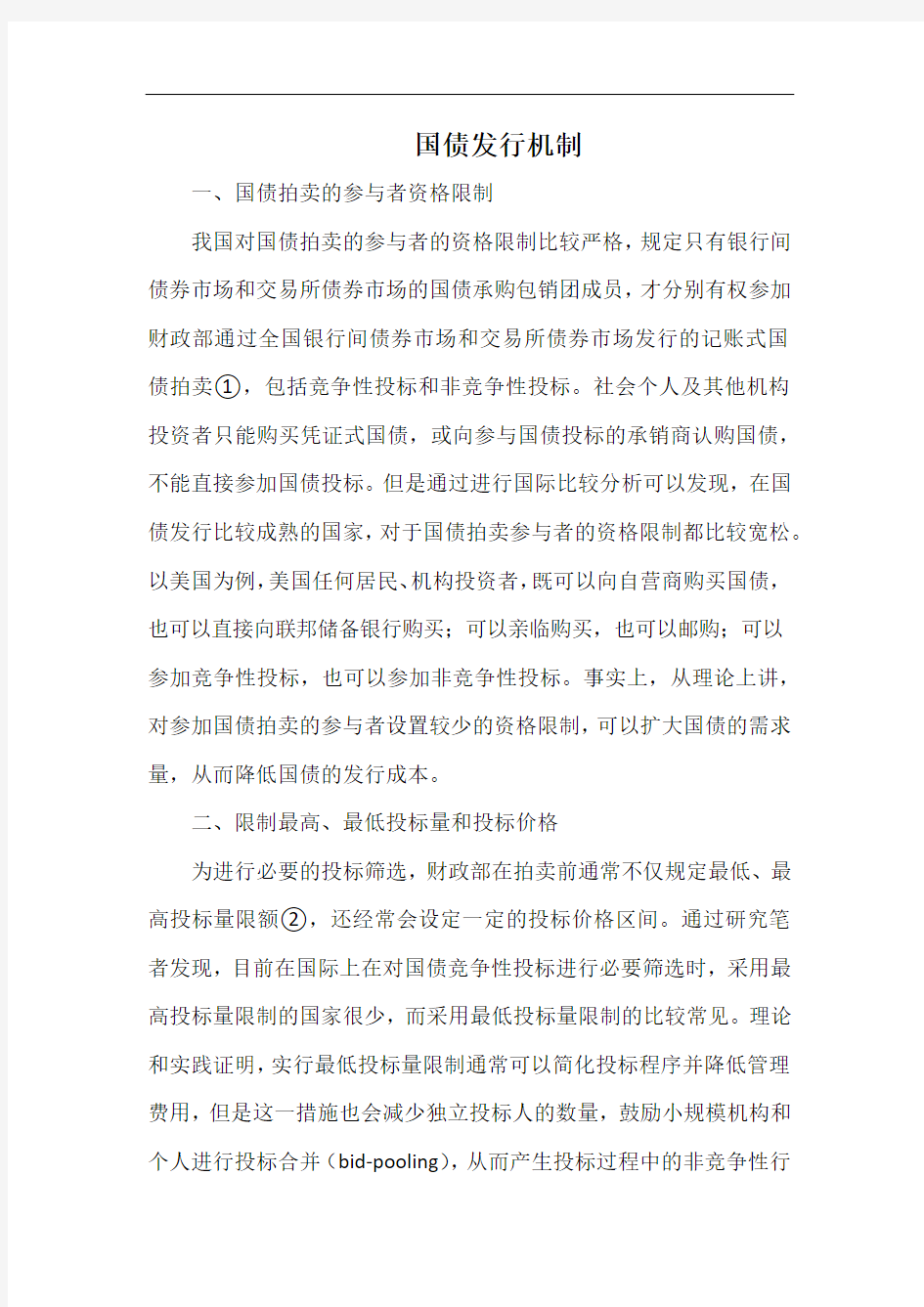 国债发行机制.docx