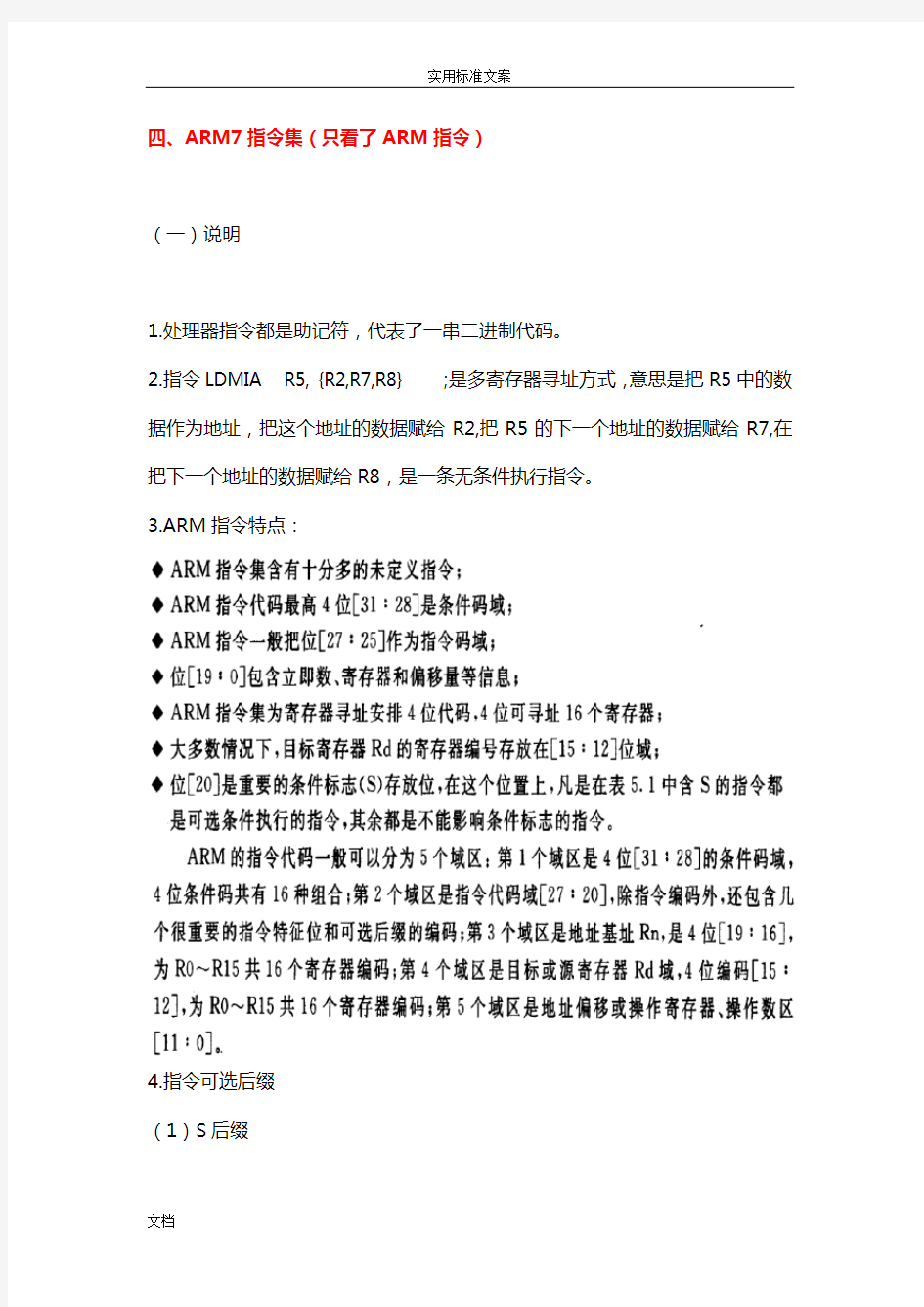 ARM指令集学习总结材料