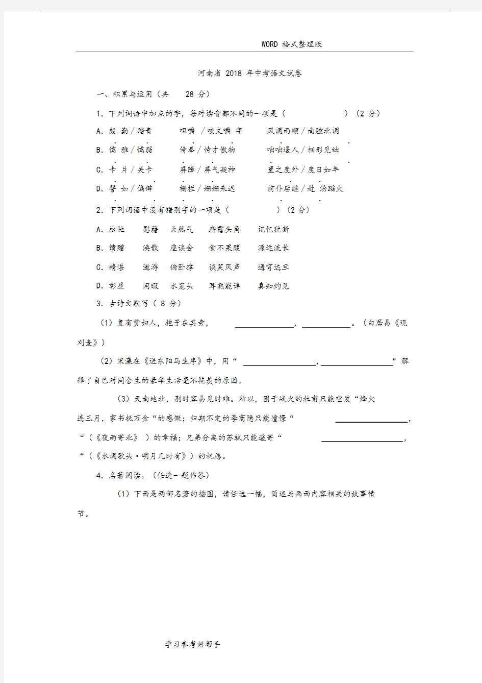 (完整版)2018河南中考语文试题和答案解析