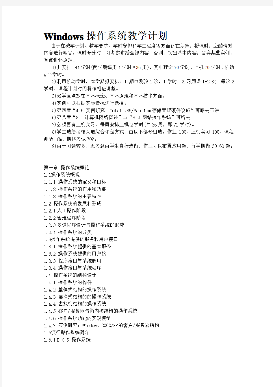 Windows操作系统教学计划