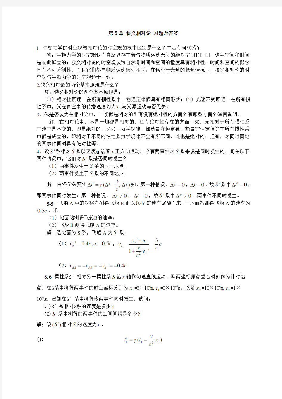 大学物理狭义相对论习题及答案