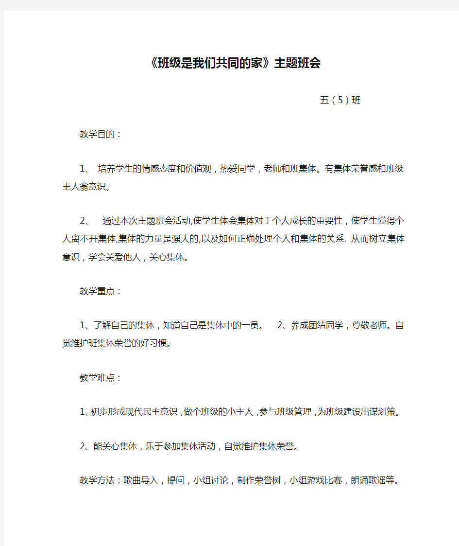 《班级是我们共同的家》主题班会