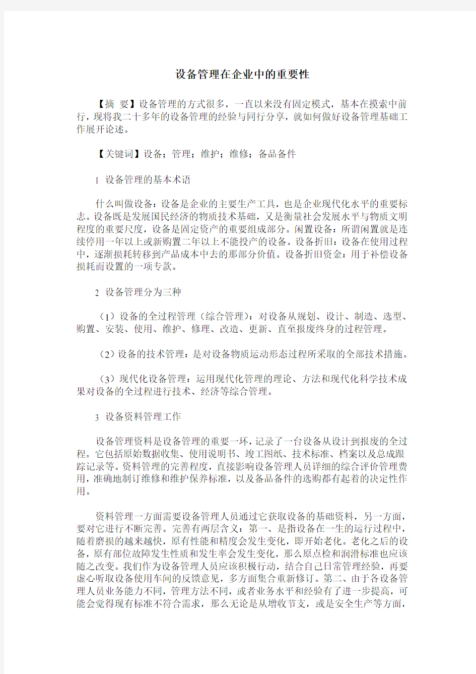 设备管理在企业中的重要性