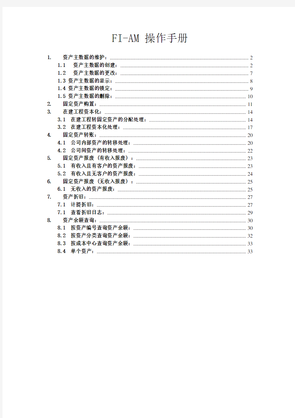 [新版]SAP固定资产操作手册.doc