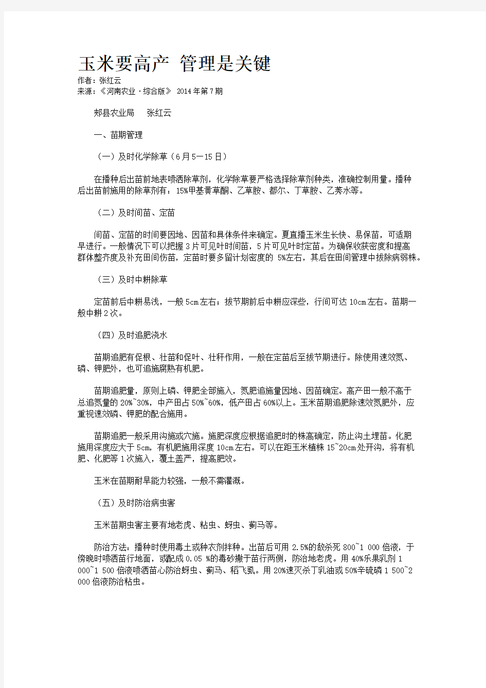 玉米要高产 管理是关键