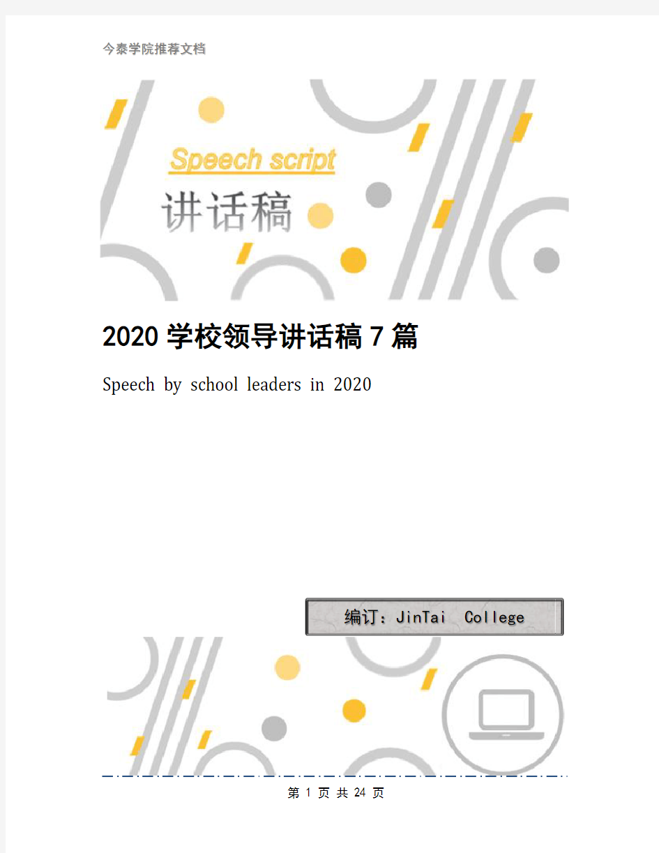 2020学校领导讲话稿7篇