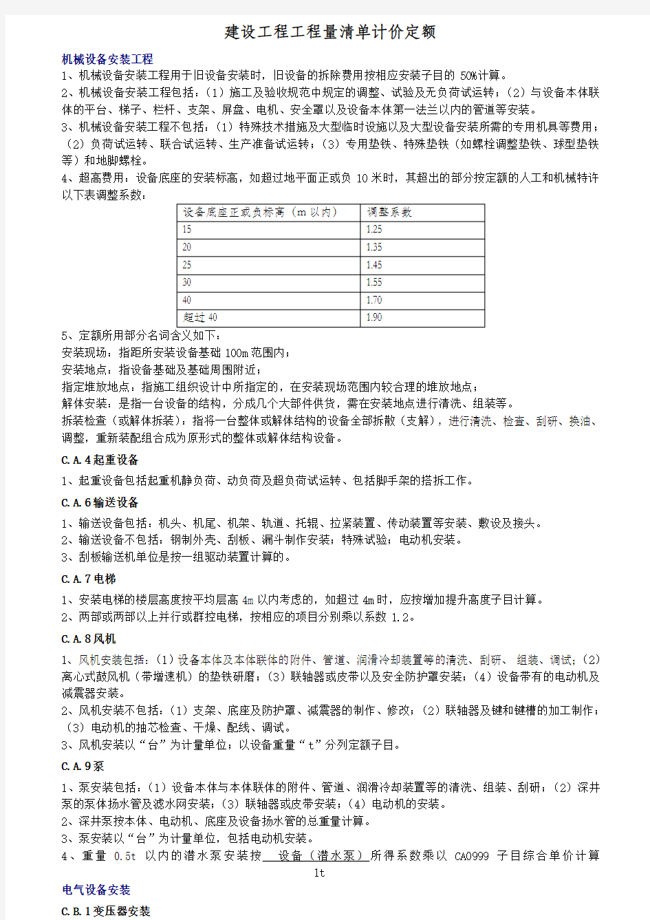 工程量清单计价定额(安装)