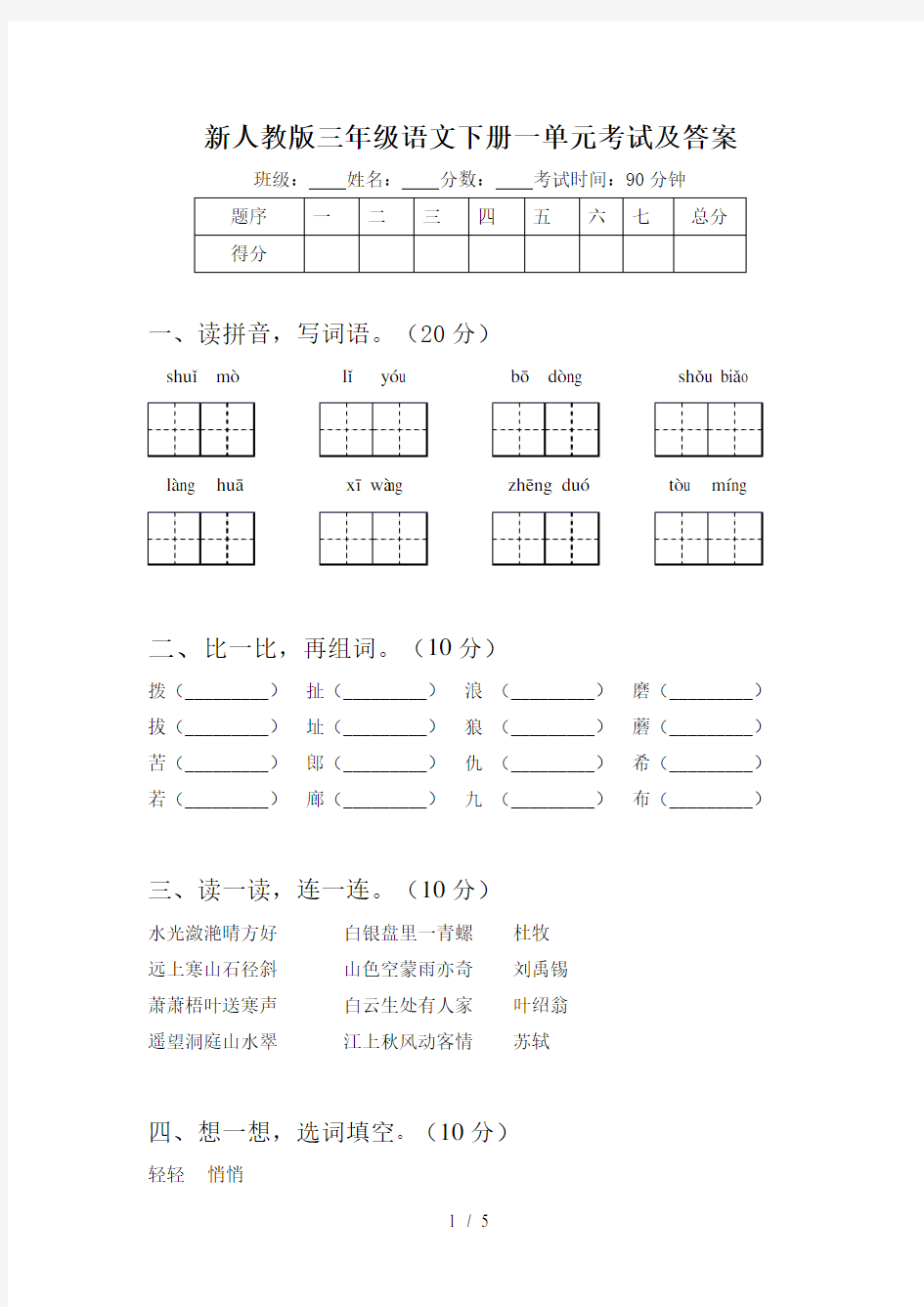 新人教版三年级语文下册一单元考试及答案