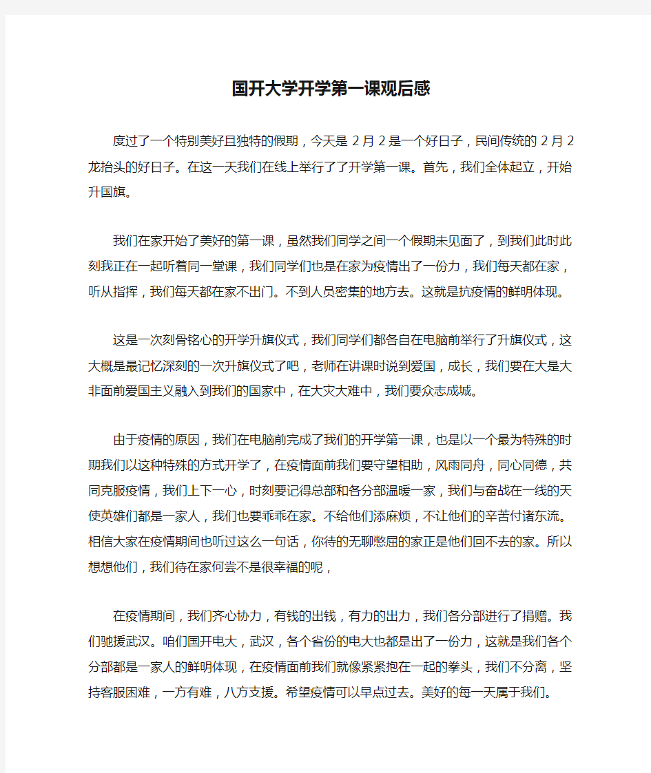 国开大学开学第一课观后感