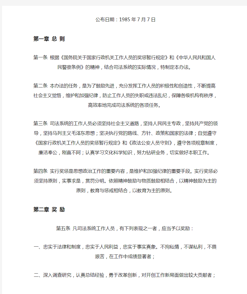 2019年整理中华人民共和国司法部关于司法行政系统工作人员奖惩暂行办法(试行稿)资料
