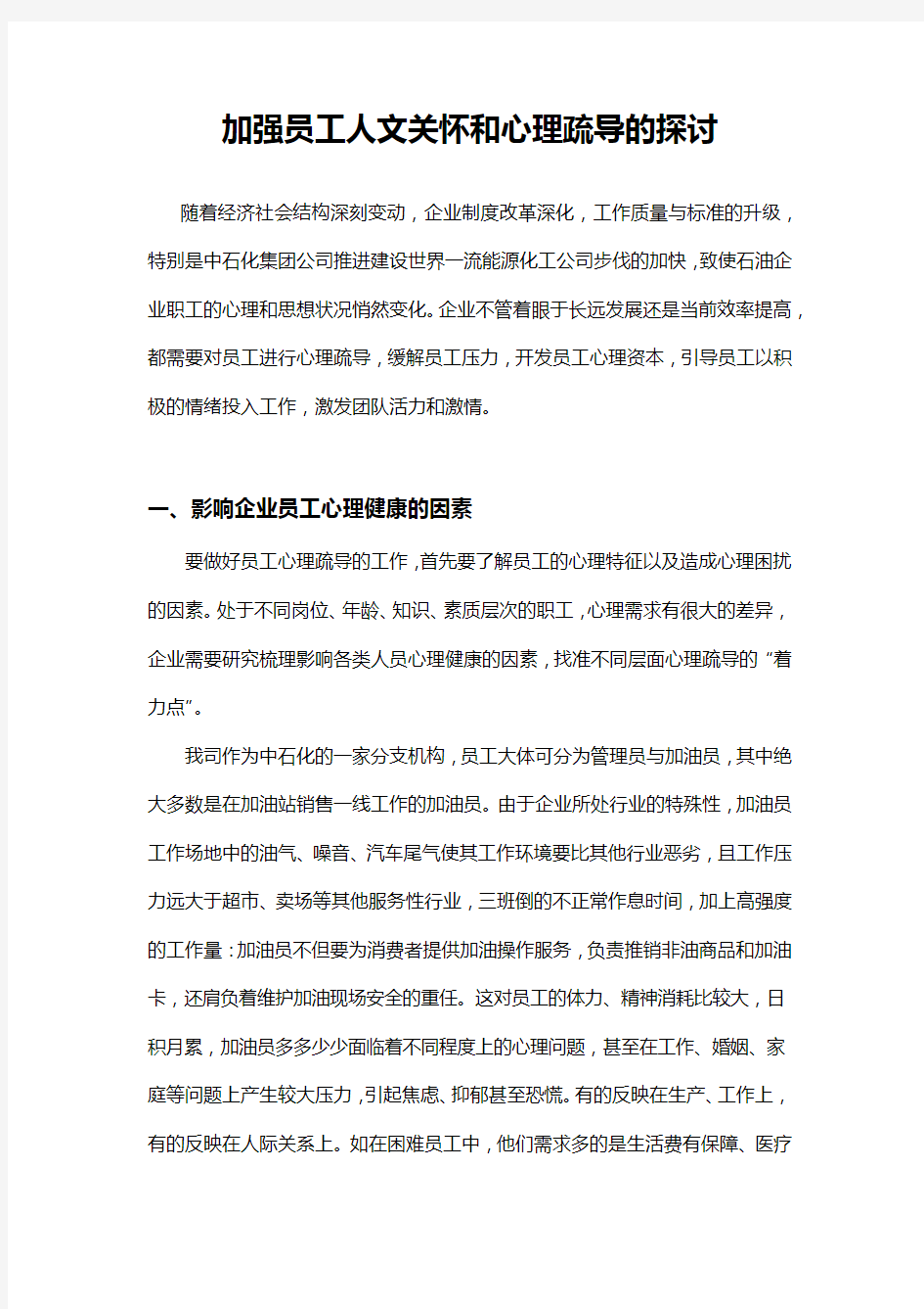 加强员工人文关怀和心理疏导的探讨 