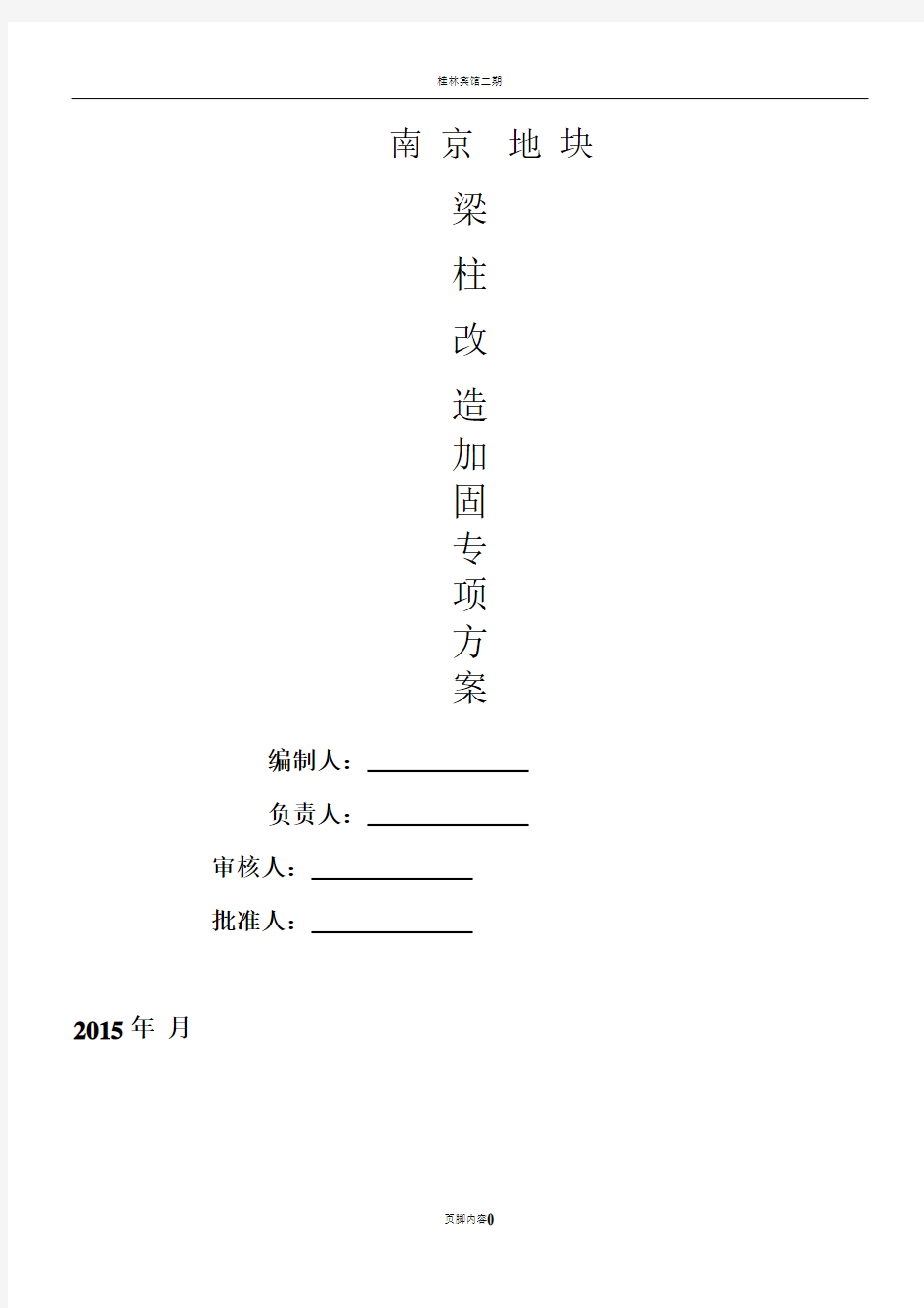 梁柱加固施工方案