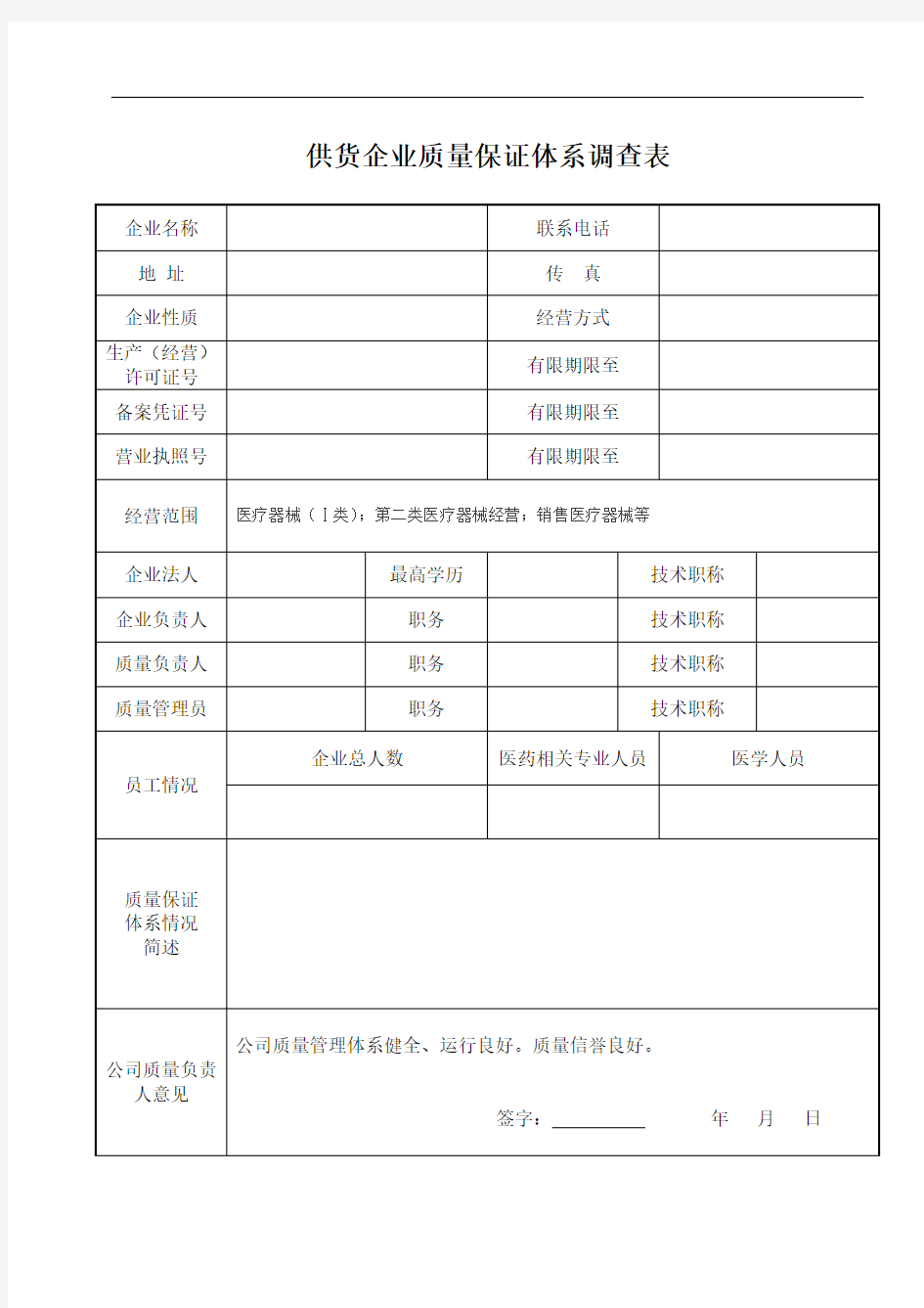 经典医疗器械供货企业质量保证体系调查表(模板).doc