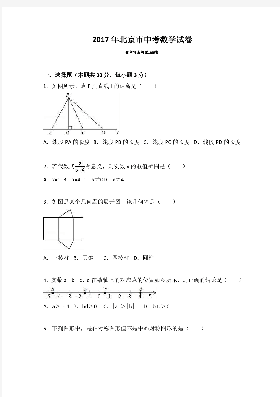 2017北京中考数学+答案解析