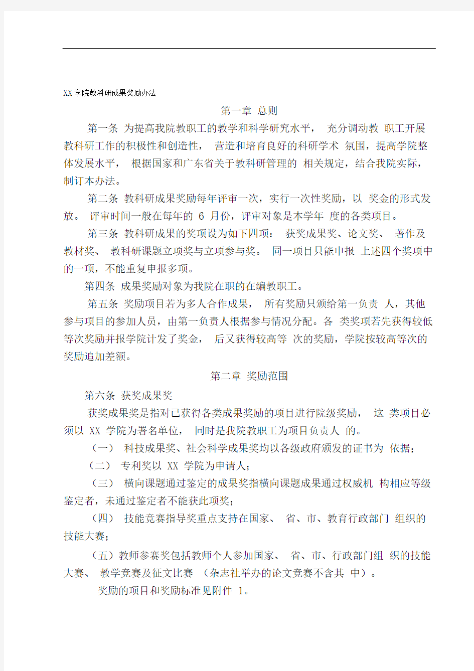 XX大学教科研成果奖励办法