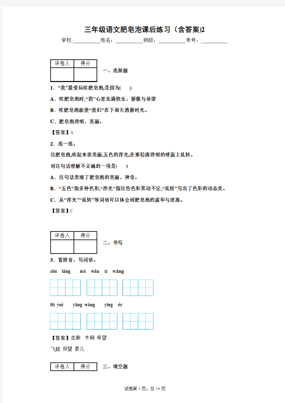 三年级语文肥皂泡课后练习(含答案)2