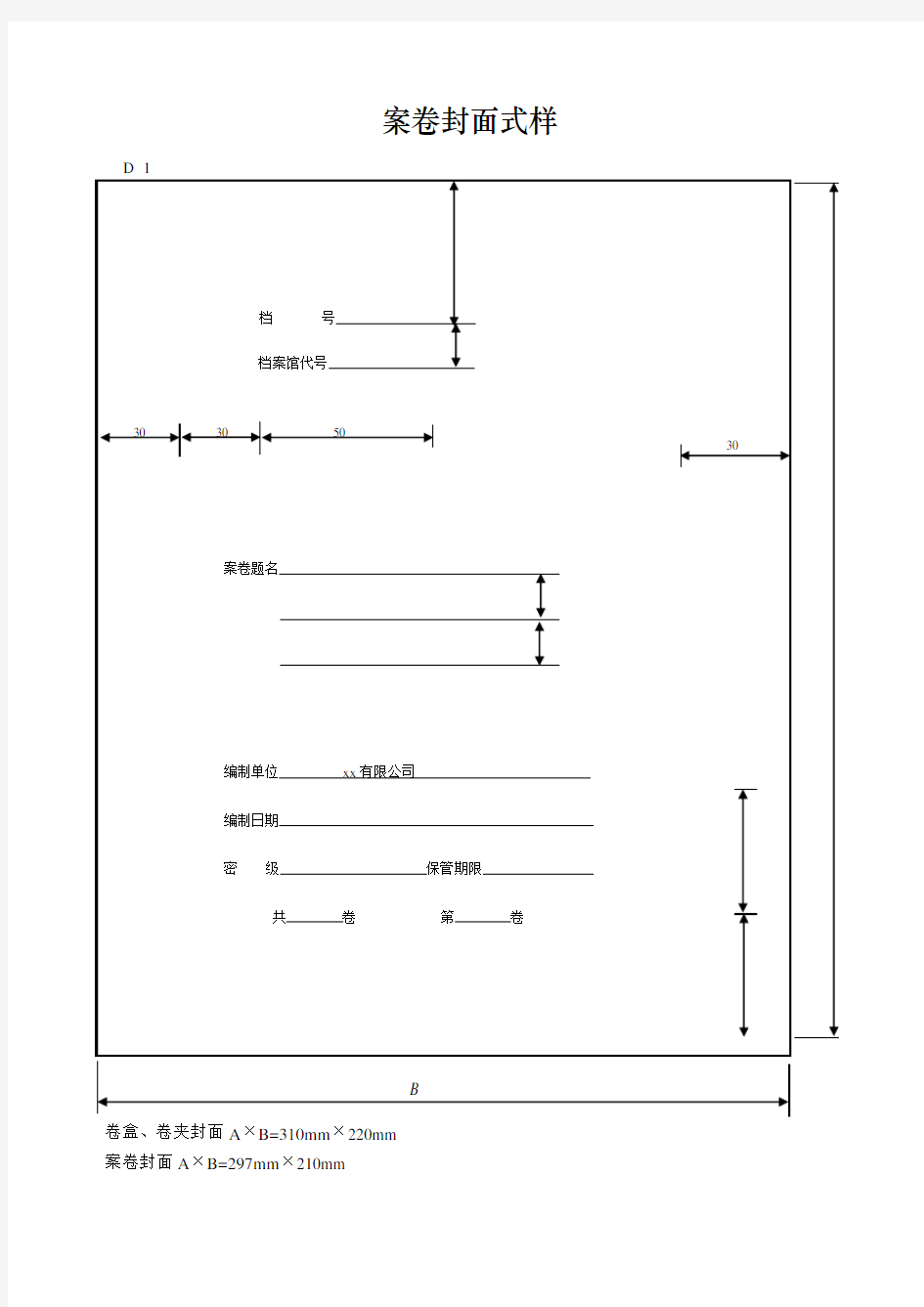 案卷封面式样工程档案资料模板范例