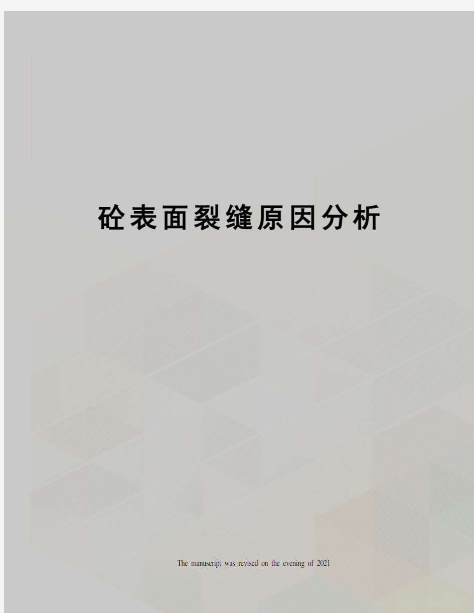 砼表面裂缝原因分析