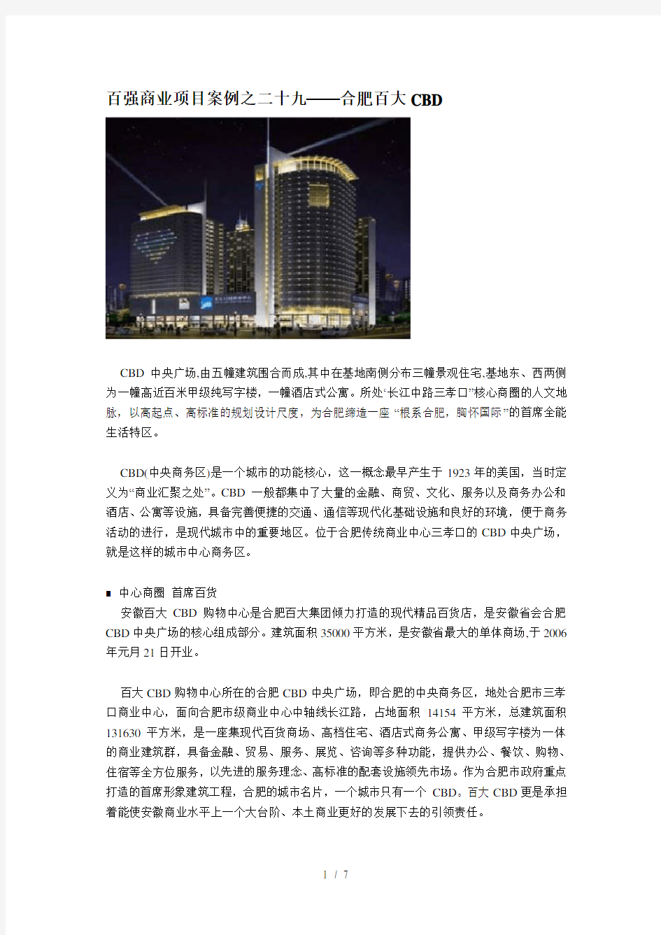 百强商业地产项目案例之二十九合肥百大cbd