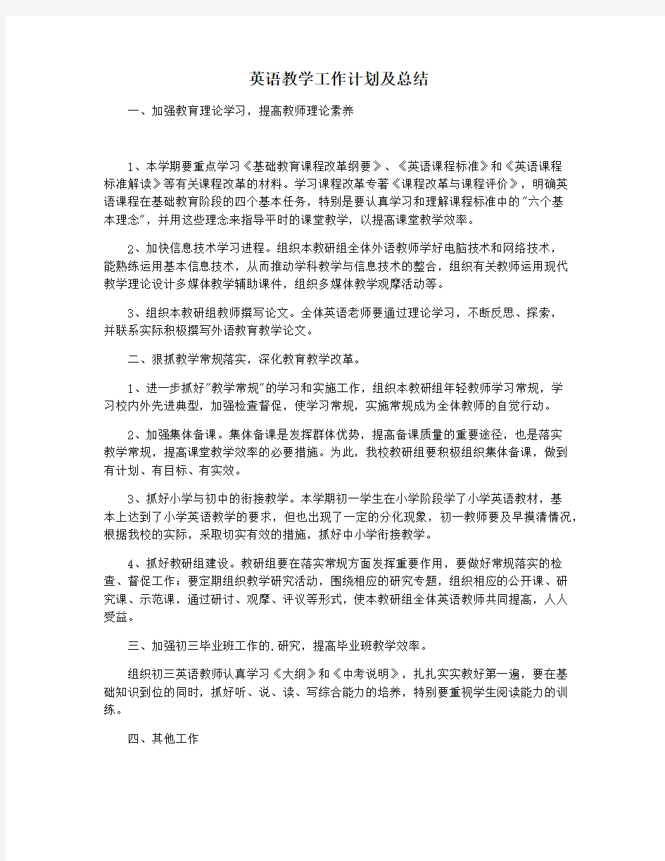 英语教学工作计划及总结