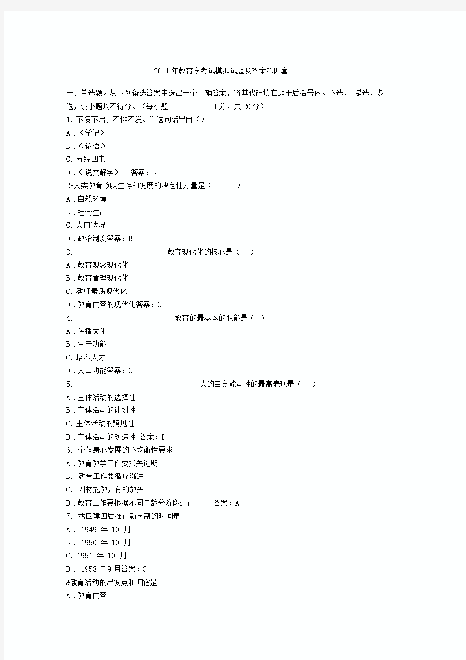 2019年教育学考试模拟试题及答案第四套