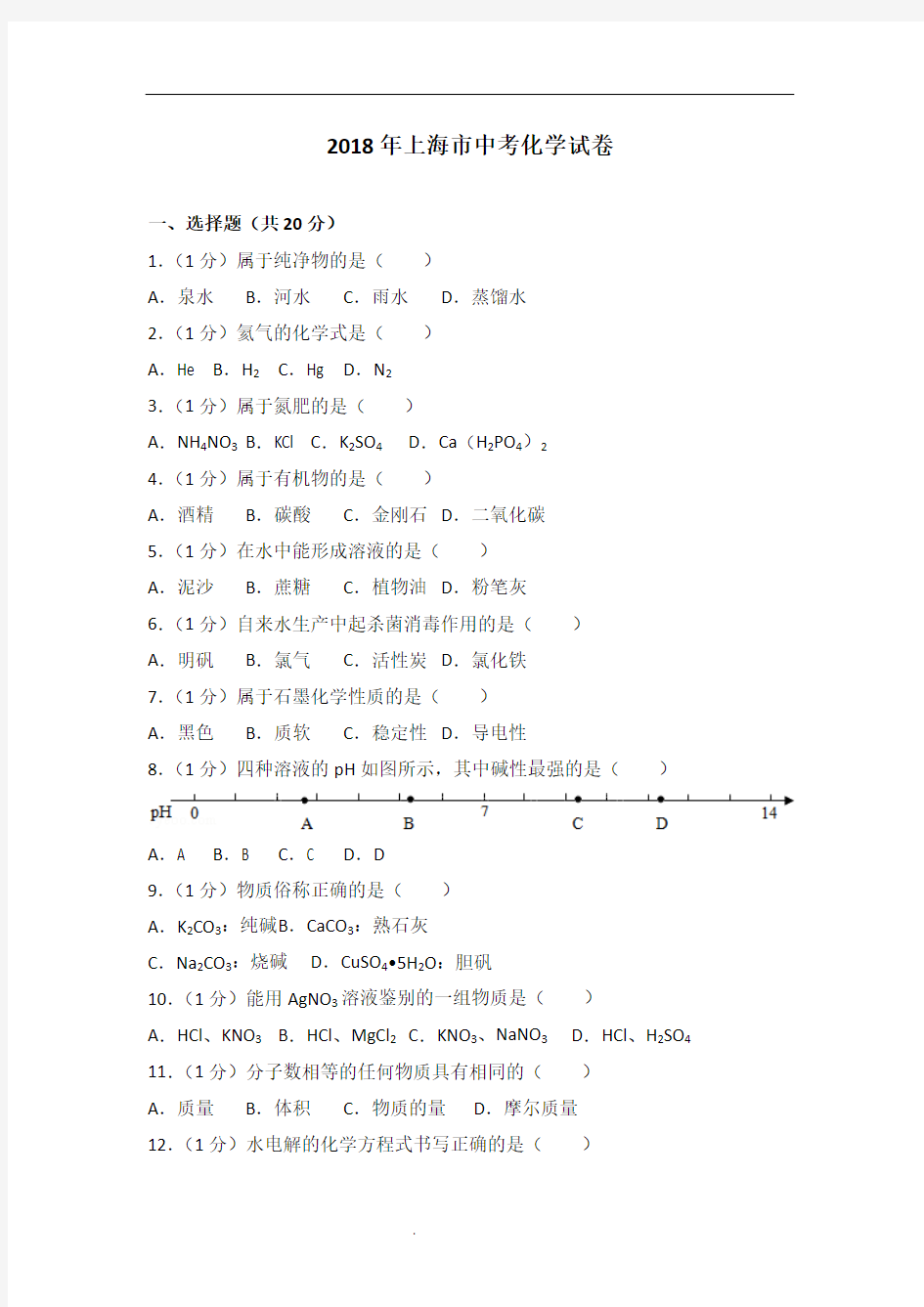 2018年上海市中考化学试卷