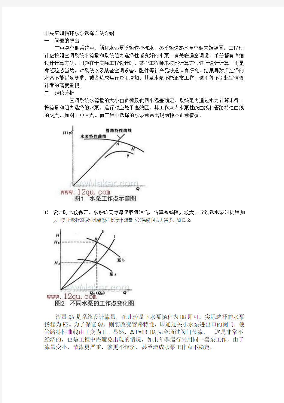 中央空调循环水泵选择方法介绍