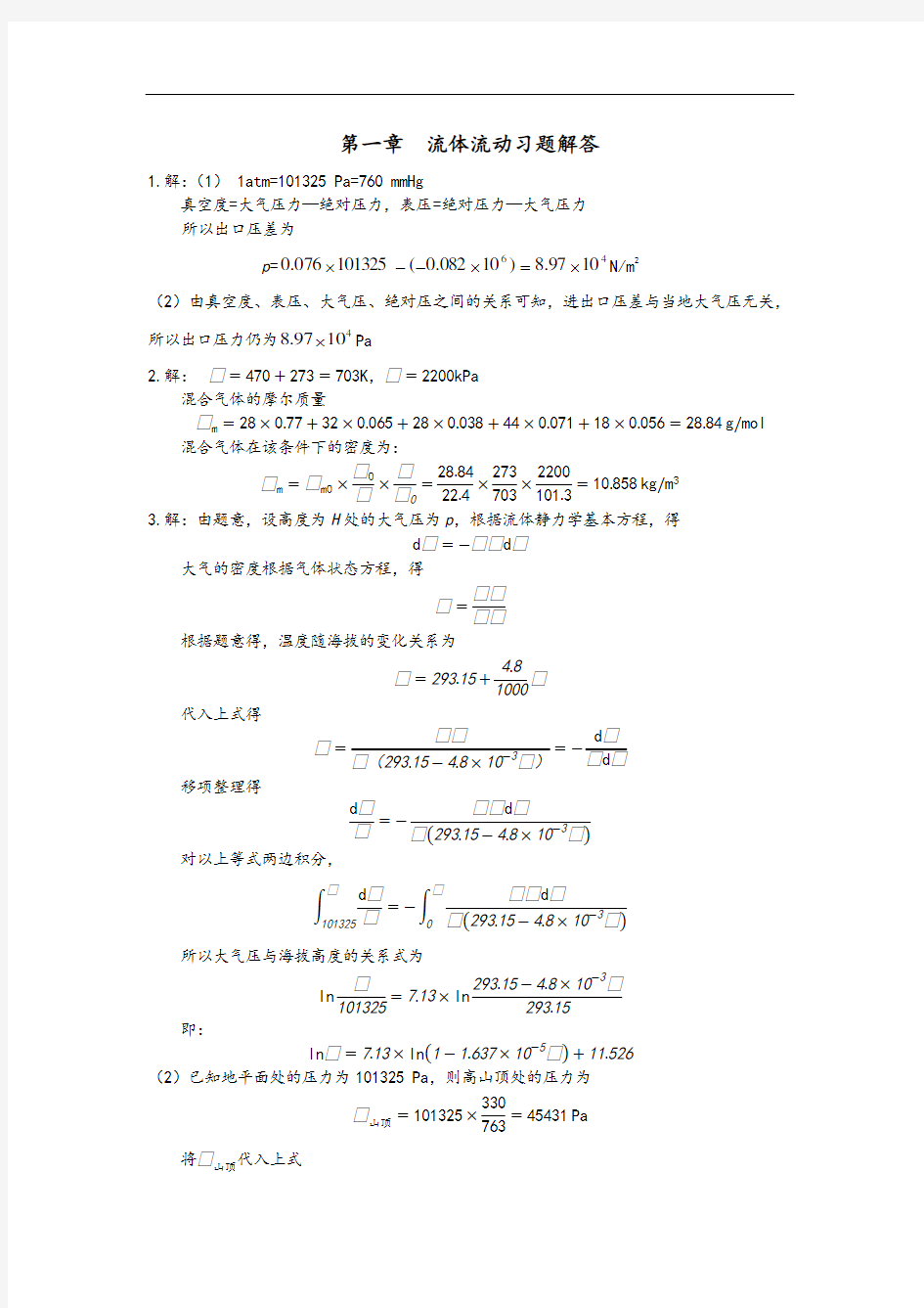 第一章流体流动习题解答化工原理(马晓迅等编)