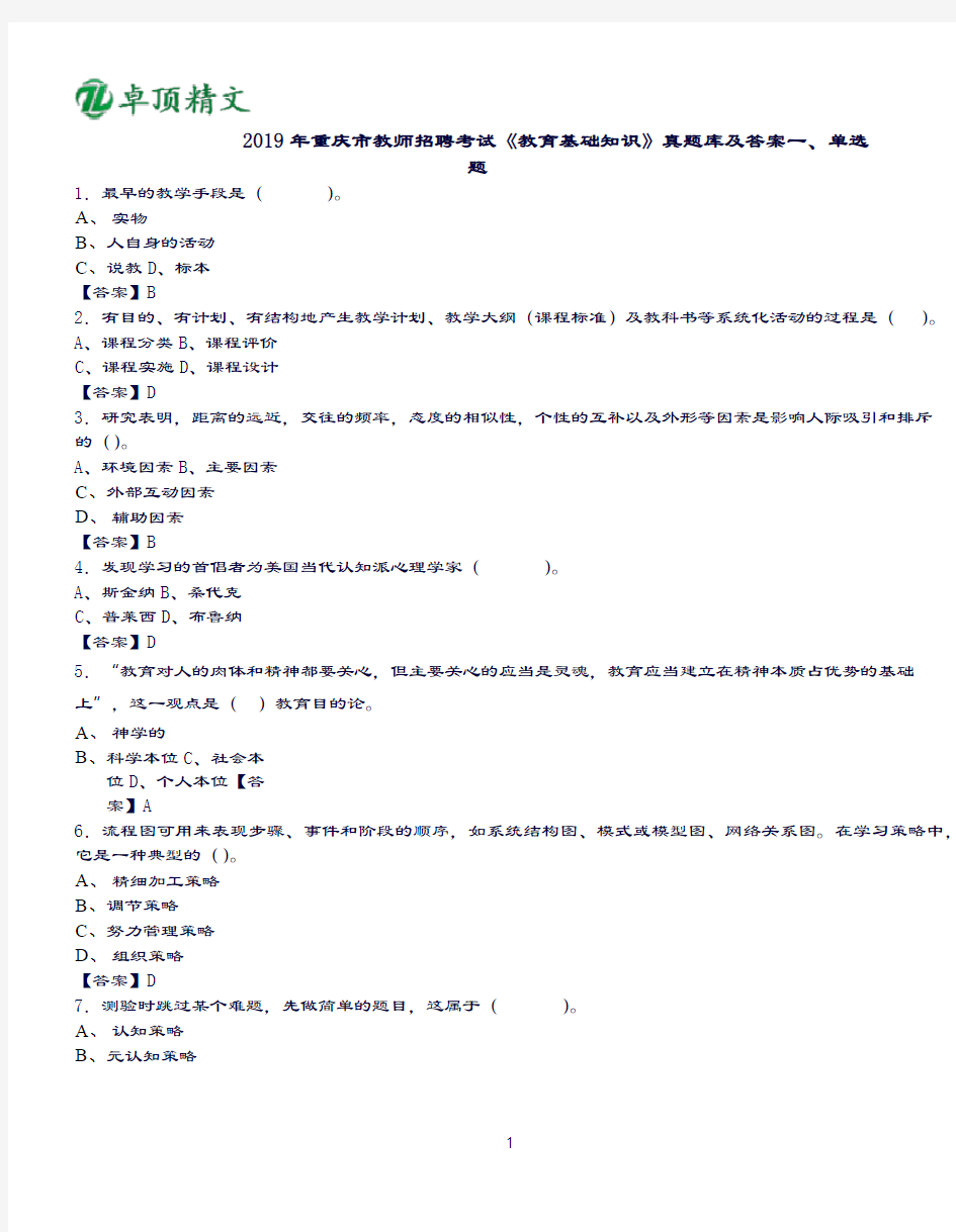 卓顶精文2019年重庆市教师招聘考试《教育基础知识》真题库及答案.doc