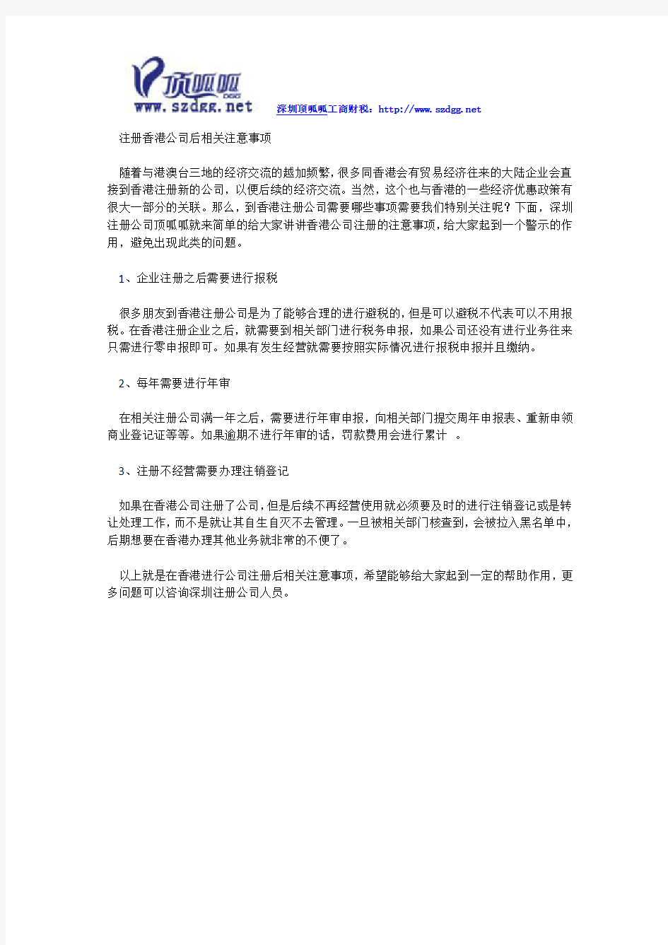 注册香港公司后相关注意事项