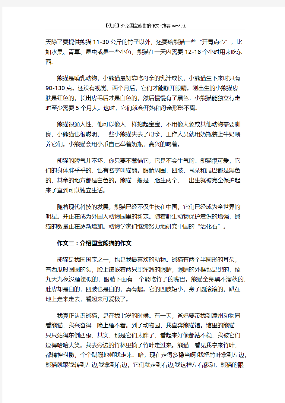 【优质】介绍国宝熊猫的作文-推荐word版 (3页)