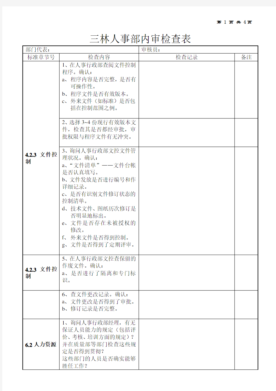 人事行政部内审检查表