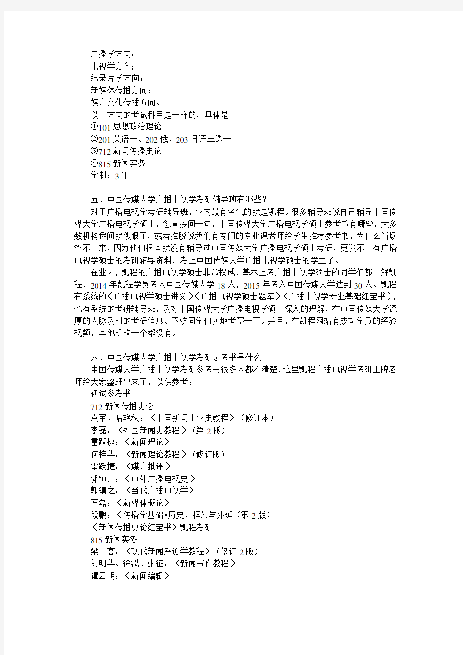 中国传媒大学广播电视学考研复试资料
