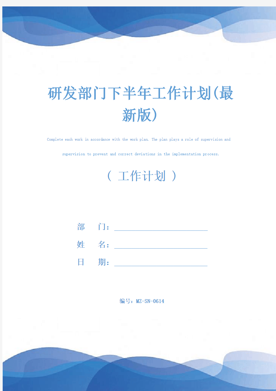 研发部门下半年工作计划(最新版)