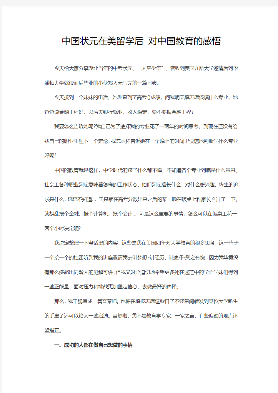 中国状元在美留学后 对中国教育的感悟 -