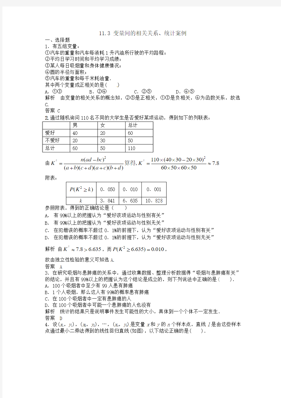 高考数学总复习经典测试题解析版11.3-变量间的相关关系、统计案例