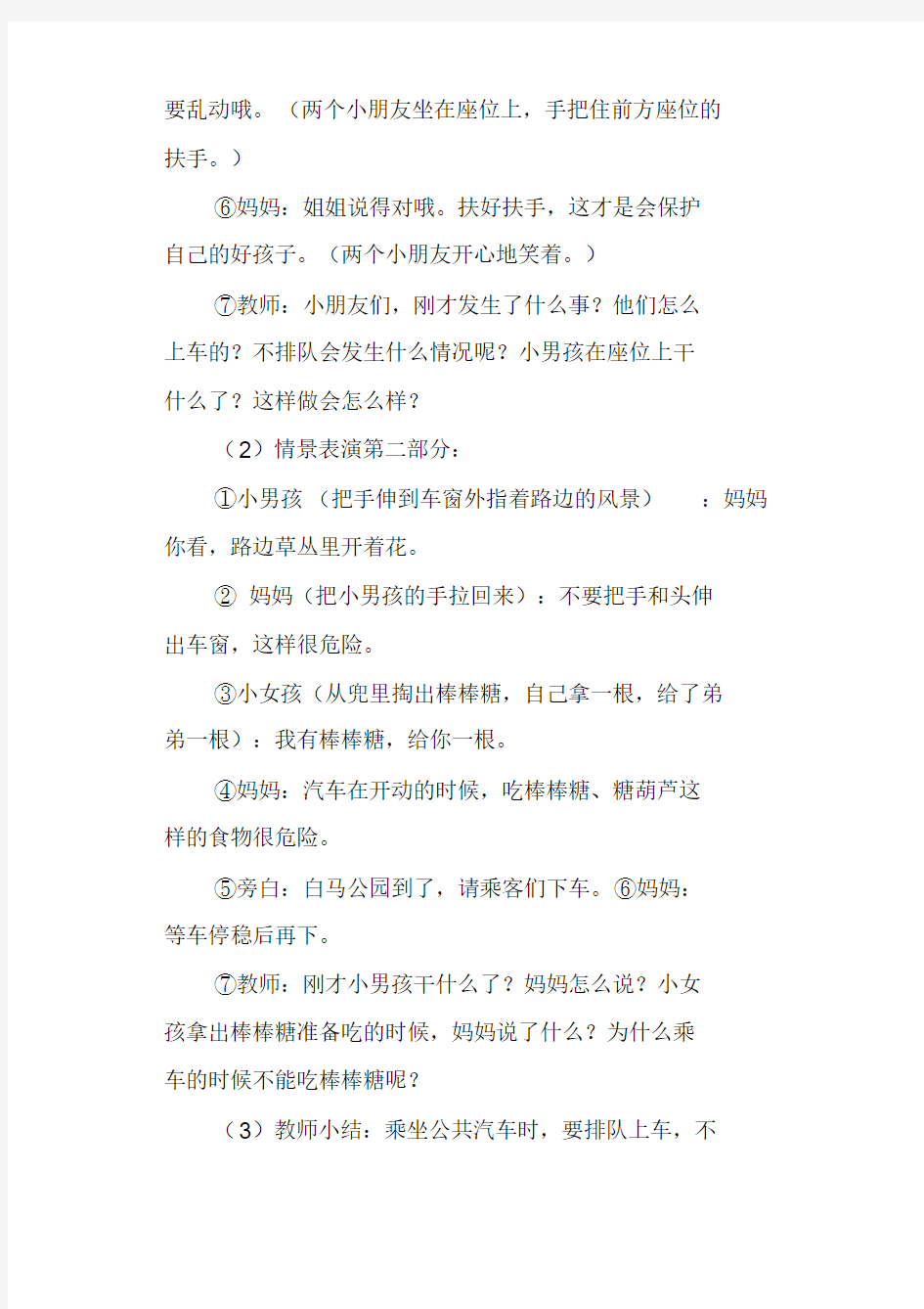 小班下学期安全教案《乘车安全(一)》