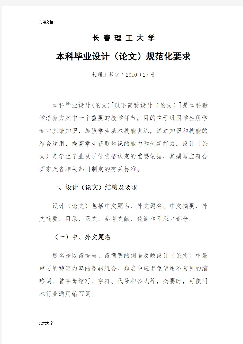 长春理工大学本科毕业设计(论文设计)要求规范化要求