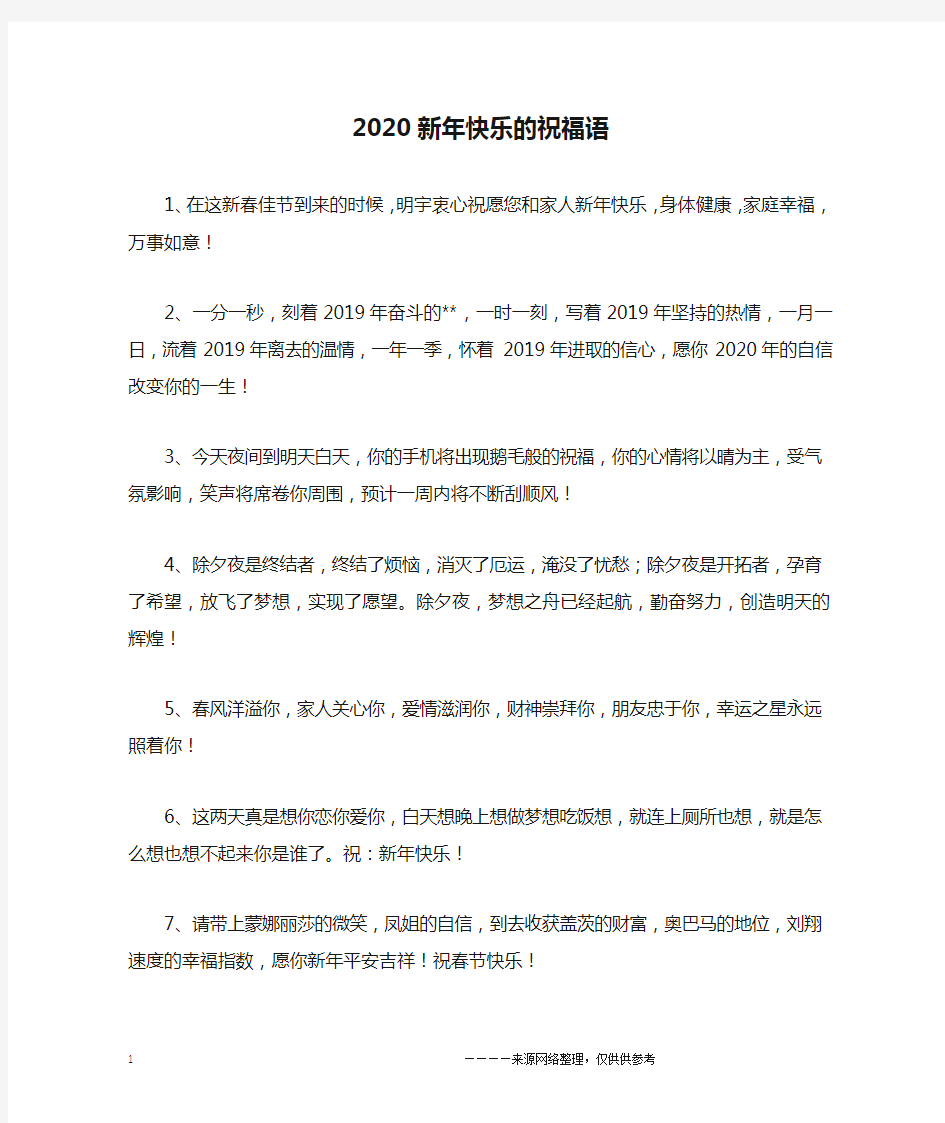 2020新年快乐的祝福语