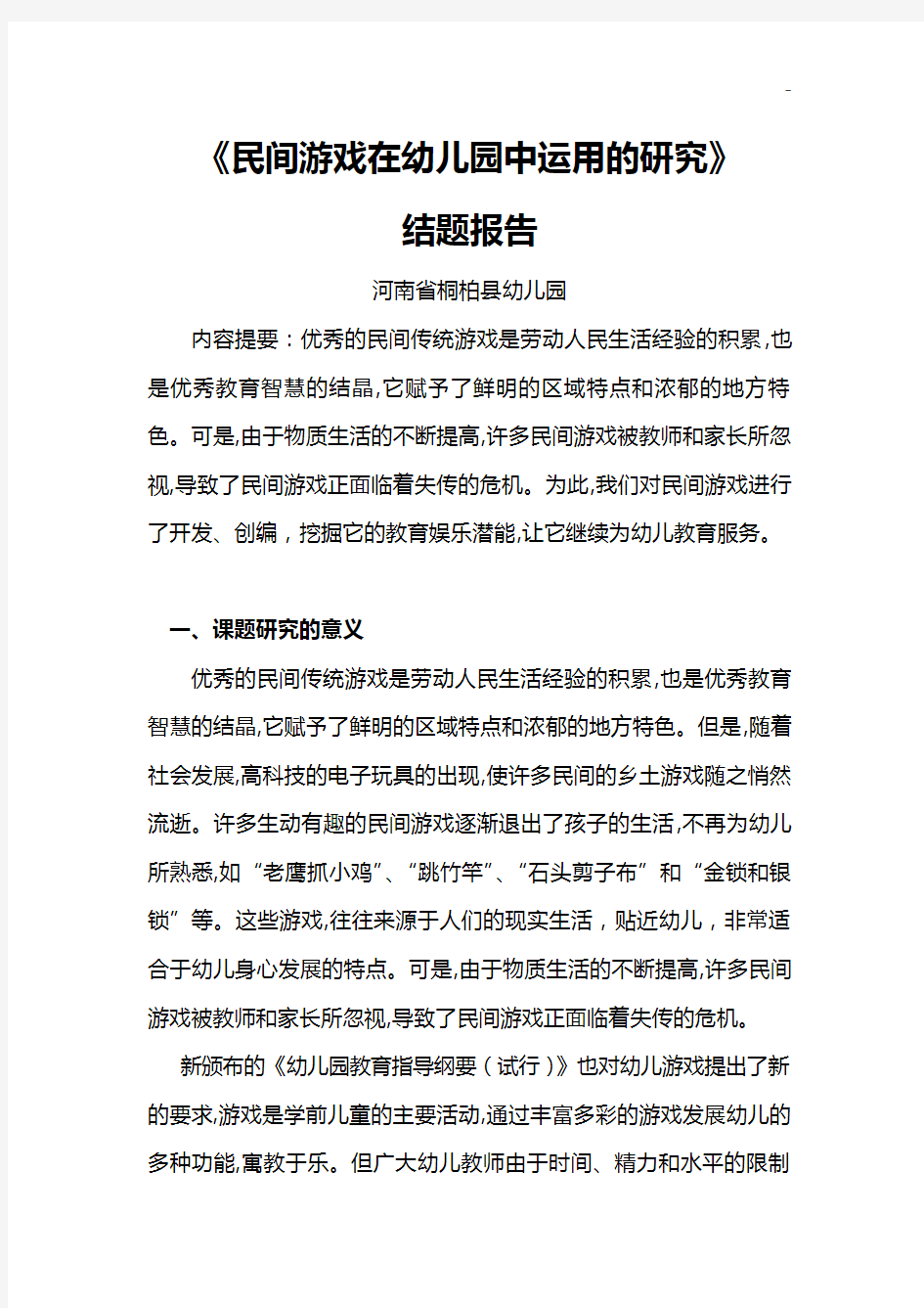 民间游戏在幼稚园中运用的研究结题报告