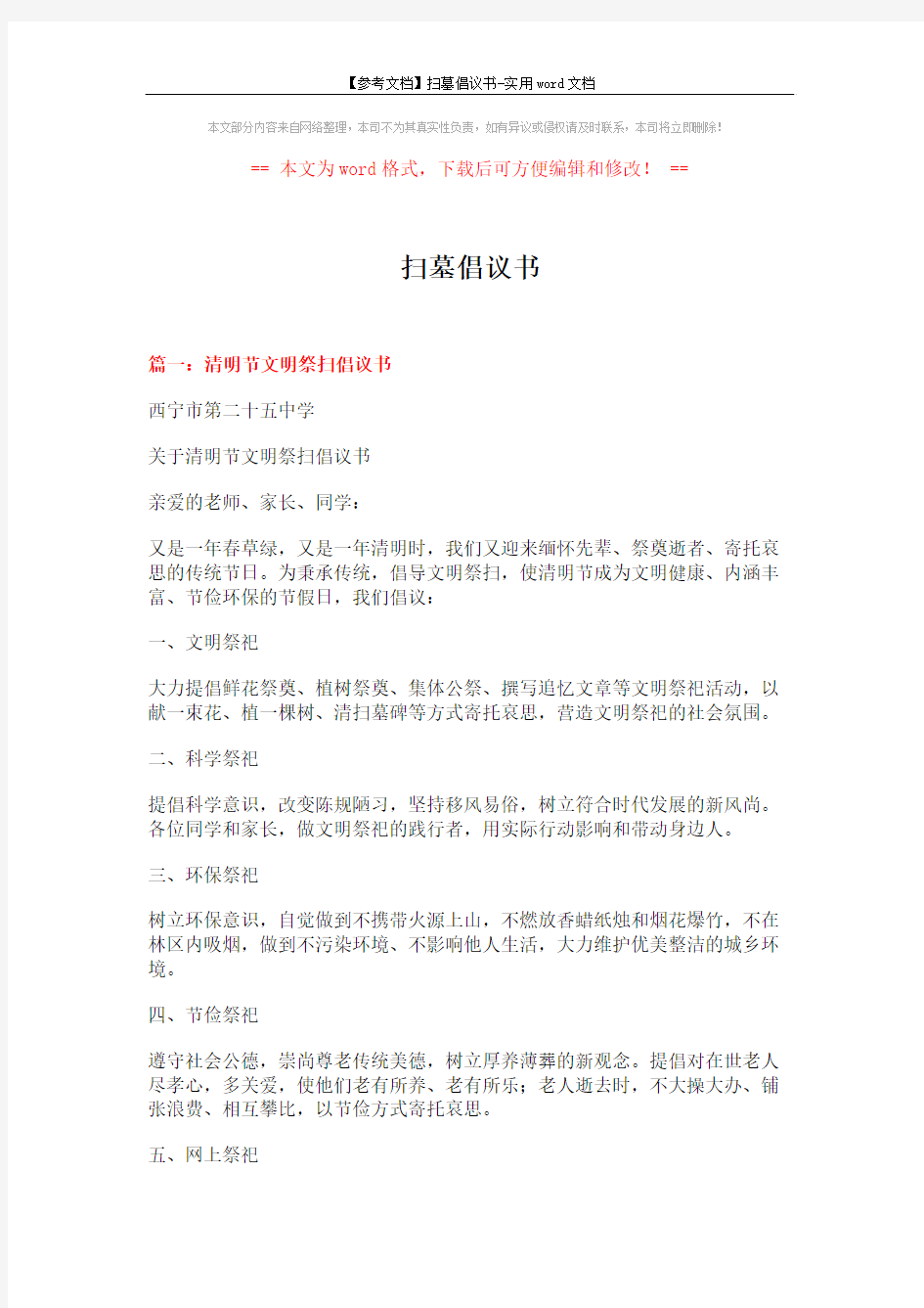 【参考文档】扫墓倡议书-实用word文档 (4页)