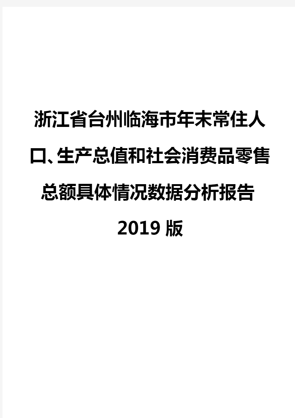 浙江省台州临海市年末常住人口、生产总值和社会消费品零售总额具体情况数据分析报告2019版