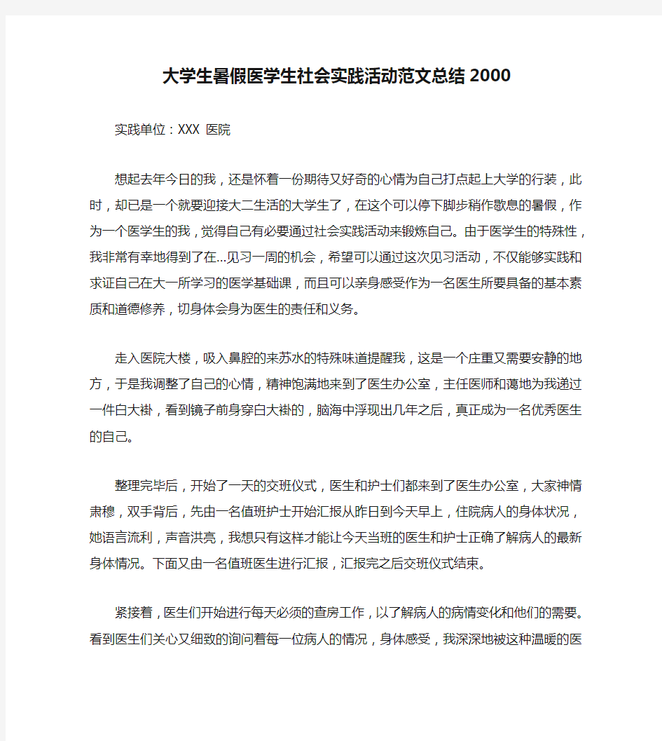 大学生暑假医学生社会实践活动范文总结2000