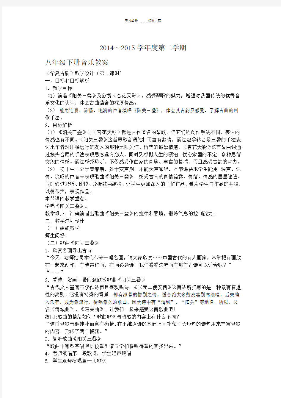 人教版八年级下音乐教案