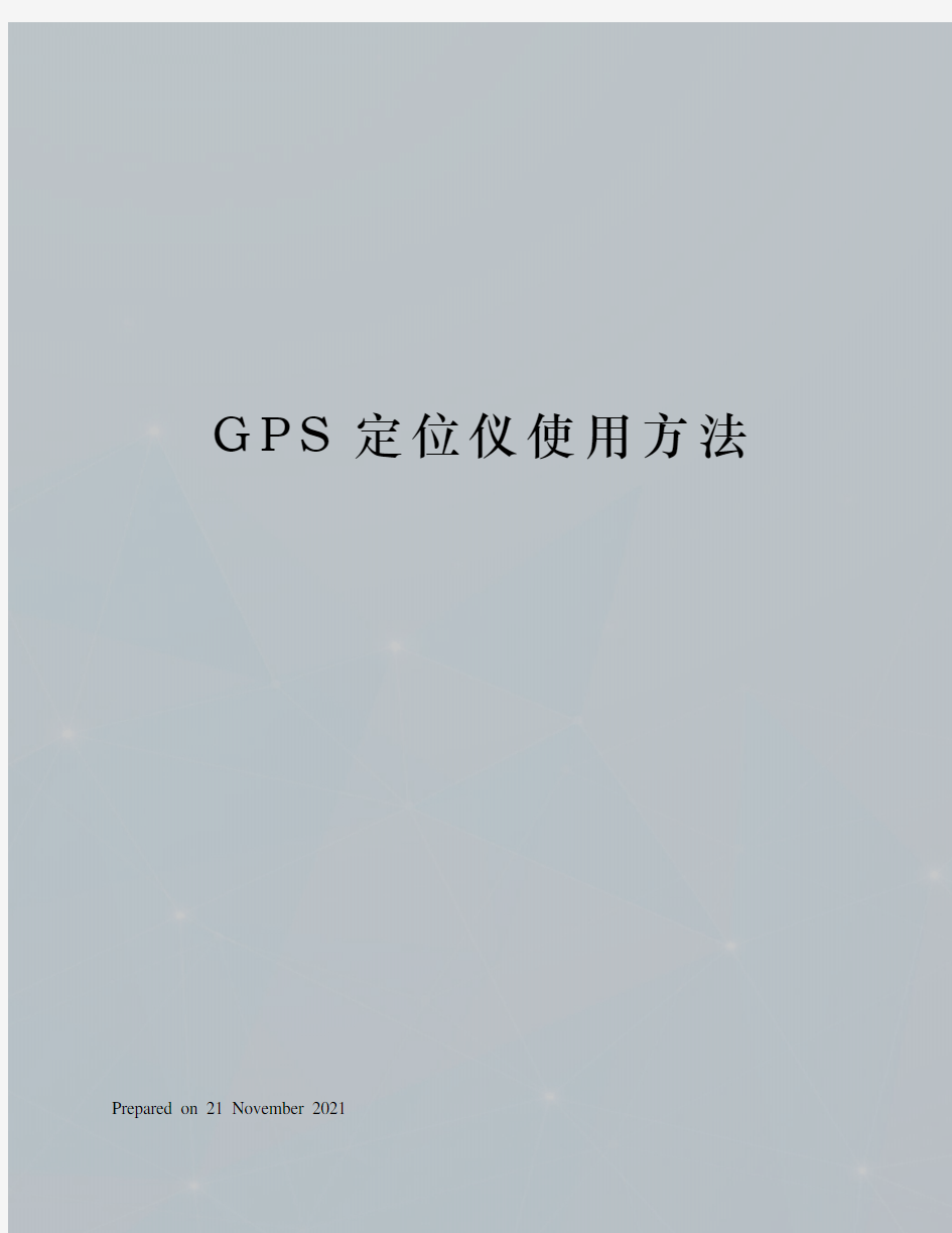 GPS定位仪使用方法